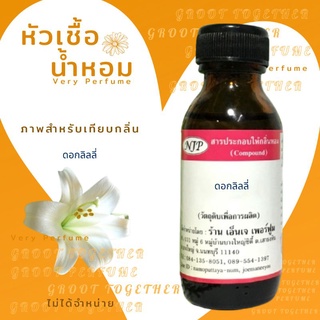 หัวเชื้อน้ำหอม 100% กลิ่น LILY ดอกลิลลี่ (ไม่ผสมแอลกอฮอร์)