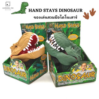 ไดโนเสาร์สวมมือ สัตว์สวมมือ HAND STAYS DINOSAUR ของเล่นเด็ก ของเล่นเสริมจินตนาการ [1702A/1805A/07/08]