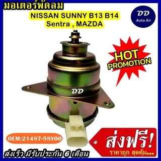 มอเตอร์ พัดลม  NISSAN SUNNY B13 , B14  ใช้ร่วมกับ NISSAN SENTRA , MAZDA ระบายความร้อน มอเตอร์พัดลมแอร์ พัดลมหม้อน้ำ