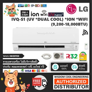 2021 🚚 ส่งฟรีทั่วไทย 🔥 แอร์ติดผนังแอลจี (LG) Inverter รุ่น IVQ-S (Dual Inverter - UV) - R32 [PM2.5] *รุ่นล่าสุด!