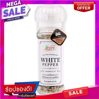 แฮปปี้เมทพริกไทยขาวมีฝาบด 60กรัม เครื่องปรุงรสและเครื่องเทศ Happy Mate White Pepper Grinder Cover 60 grams