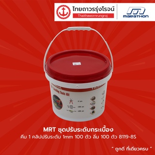 MRT ชุดปรับระดับกระเบื้อง คีม1 คลิปปรับระดับ 1mm 100ตัว ลิ่ม 100ตัว 8119-8S |ชุด| TTR Store