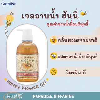 🔥ส่งฟรี🔥มีโปร🔥 Giffarine Honey Shower Gel | เจลอาบน้ำกิฟฟารีน ฮันนี่ ชาวเวอร์ เจล คุณค่าจากน้ำผึ้งบริสุทธิ์