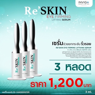 รีสกินRe’skin ขนาด 3ml 3หลอด ครีมเซรั่มบำรุงลดริ้วรอยถุงใต้ตาตีนกาหลุมสิว