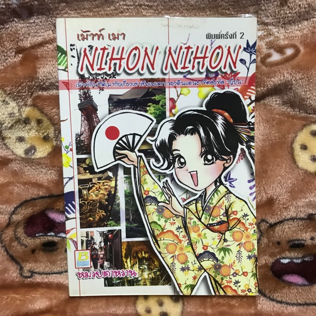 [ท่องเที่ยว] เม้าท์ เมา NIHON NIHON