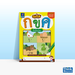 Thinkbeyond Book (ธิงค์บียอนด์ บุ๊คส์) QUICK KIDS WRITE กขค ฝึกเขียนไทย