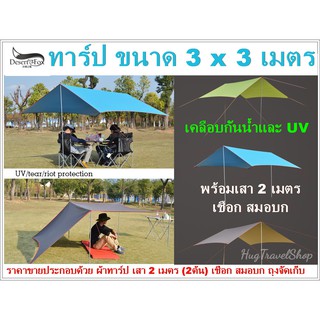 ทาร์ป Tarp desertfox 3x3 ฟรายชีท Fly Sheet  ฟรายชีทกันน้ำ  ผ้าใบฟรายชีท ผ้าคลุมเต้นท์ ผ้าฟรายชีท ฟรายชีทกันฝน hugcamp