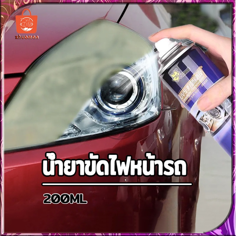 น้ำยาขัดไฟหน้ารถ ขัดสีรถยนต์ น้ำยาขัดไฟรถยนต์ 250ml ขัดไฟหน้ารถ น้ำยาขัดไฟหน้ารถยนต์ น้ำยาขัดโคมไฟรถ น้ำยาขัดไฟรถยนต์