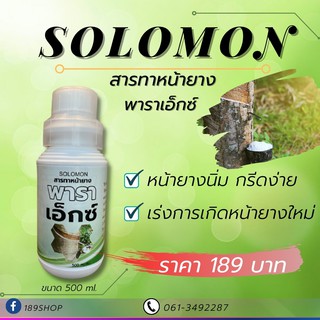 Solomon พารา เอ็กซ์ หน้านิ่ม กรีดง่าย ป้องกันเชื้อราที่หน้ายาง หน้ายางไม่ตายนึ่ง เพิ่มเปอร์เซนต์และปริมาณน้ำยาง