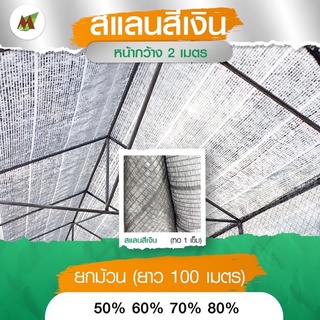 สแลนเงิน สแลนกรองแสง สแลนบังแดด สีเงิน หน้ากว้าง 2 เมตร ทอ 1 เข็ม ยกม้วน ยาว 100 เมตร