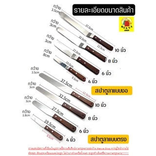 🔥ส่งฟรี🔥 สปาตูล่า สเตนเลสแท้(ด้ามไม้) Winner แบบตรง/แบบงอ ขนาด 4 6 8 10นิ้ว ที่ปาดเค้ก ที่ปาดหน้าเค้ก มีดปาดเค้ก สปาตูลา