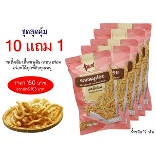 SET!! แคบหมูฝอย 10 แถม 1 สุดคุ้มแคบหมูฝอย   แคบหมูทอด แคบหมูไร้มัน หนังหมูทอดกรอบ แคบหมูทอดกรอบ *ขายดีมาก* บรรจุ 12 กรัม