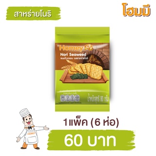 Homey ขนมปังกรอบ โฮมมี รสสาหร่ายโนริ ขนาด 80g. จำนวน 6 ซอง