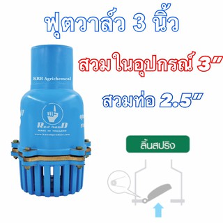 ฟุตวาล์ว หัวกะโหลก พีวีซี pvc ขนาด 3 นิ้ว แบบสวมอุปกรณ์ กะโหลกดูดน้ำ หัวดูดน้ำ 5 หู