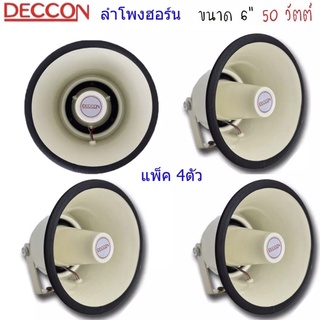 Deccon ลำโพงฮอร์น รุ่น HS-615W ขนาด 6.5นิ้ว กำลัง 50W เสียงใส ของใหม่ ่ราคา4ตัว