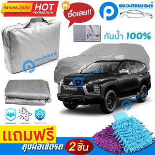 ผ้าคลุมรถยนต์ MITSUBISHI PAJERO SPORT ผ้าหนา คุณภาพดี ผ้าคลุมรถ กันน้ำได้ waterproof car cover