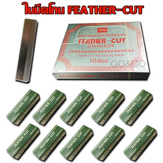 ใบมีดขนนก ของแท้ 100%  Feather Cut Stainless (่ญี่ปุ่น) ใบซอยสแตนเลสตราขนนก 1 กล่อง (10 กล่องเล็ก รวม 120 ใบ)