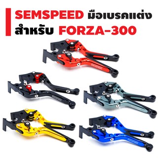 SEMSPEED มือเบรคแต่ง (ปรับระดับ) สำหรับ FORZA-300 NEW 2018