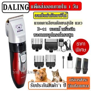 แบตเตอเลี่ยนหมา DALING PRFESSIONAL PET CLIPPER D11 D-11 ปัตเลี่ยนไร้สาย ตัดขนสัตว์เลี้ยง (ชุดเซ็ทใหญ่แบตเตอรี่ 2 ก้อน)