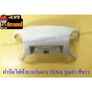 ฝาปิดไฟท้าย (แว่นตา) TENA รุ่นเก่า สีขาว (9671)