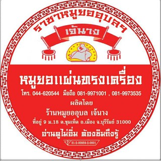 หมูยอ สูตรอุบล น้ำหนักสุทธิ 1 กิโลกรัม | Shopee Thailand