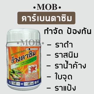 MOB คาเบนดาซิม ช้างดาซิม ขนาด 100 กรัม คาร์เบนดาซิม สารป้องกันกำจัดโรคพืช ราดำ ราสนิม ราน้ำค้าง