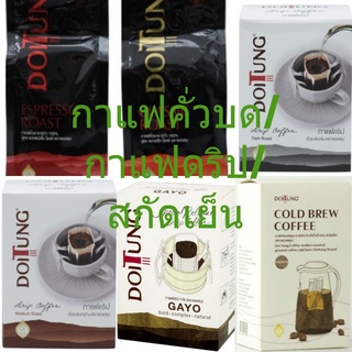 ดอยตุง กาแฟคั่วบด/กาแฟดริป/กาแฟสกัดเย็น Doi Tung Roasted/Drip Coffee/Cold Brew