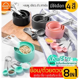 🔥ส่งฟรี🔥 ช้อนตวง ถ้วยตวง 4 ชิ้น 2แบบ MAXIE ช้อนตวงขนม