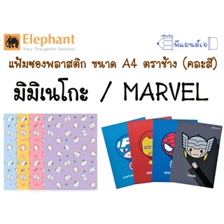 แฟ้ม แฟ้มซอง พลาสติก มิมิเนโกะ / MARVEL  ขนาด A4 ตราช้าง (คละสี)