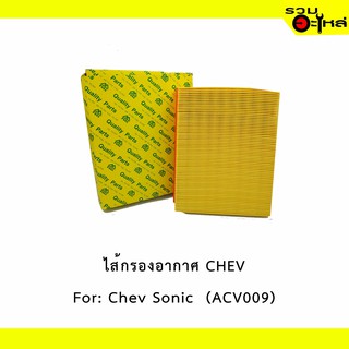 ไส้กรองอากาศ CHEV For: Chev Sonic เหลี่ยม  📍FULL NO : 1-ACV009 📍REPLACES: 96950990