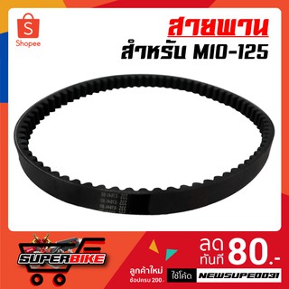 สายพาน MIO-125, MIO125 มิโอ125เก่า เท่านั้น