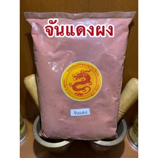 จันแดงผง จันแดงป่น ผงจันแดง แก่นจันแดงผง จันแดงบดผงแก่นจันทน์แดงผง จันทร์แดงผง สมุนไพรจันแดงผงแท้100% บดล้วนๆไม่ผสม