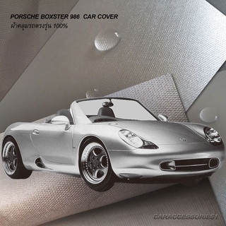 ตรงรุ่น 100% พร้อมส่ง! ผ้าคลุมรถ Porsche Boxster 986