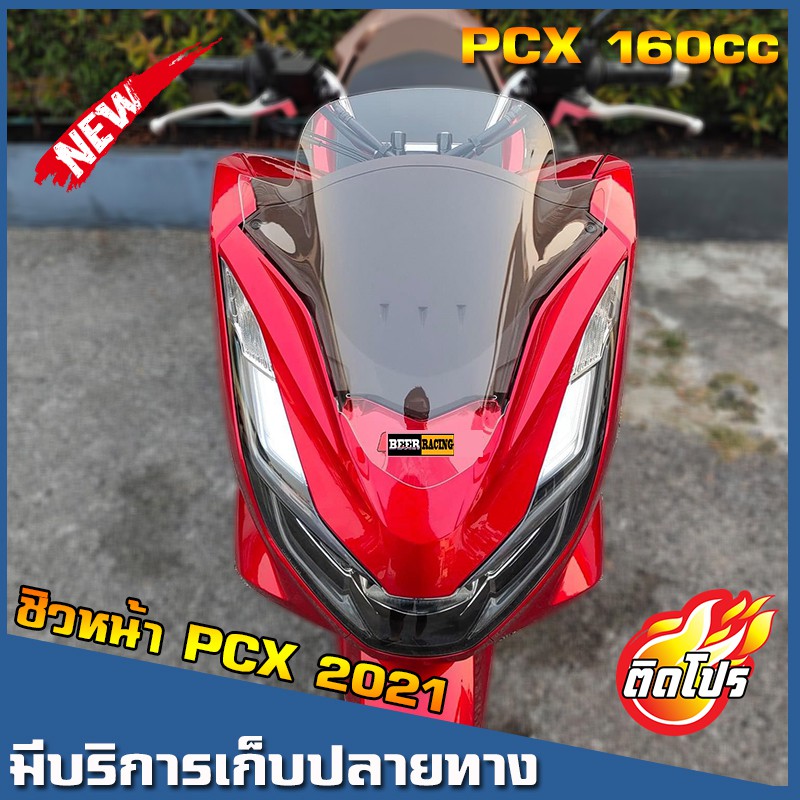 ชิวหน้าPCX2021 160cc All new สำหรับปี2021-24 ชิวแต่งPcx ชิวpcx2021 วัสดุเป็นอคิริค อย่างดี งานส่งออก