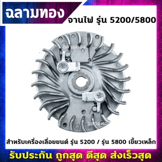 จานไฟเครื่องเลื่อยยนต์ รุ่น 5200 รุ่น 5800 เขี้ยวเหล็ก(O-0008)