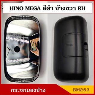 HORSE กระจกมองข้าง HINO MEGA 18 x 33.5 cm. BM253 ข้างขวา กระจกรถบรรทุก กระจกมองหลัง กระจกรถยนต์ สีดำ ดัดแปลงใส่ตามต้องกา