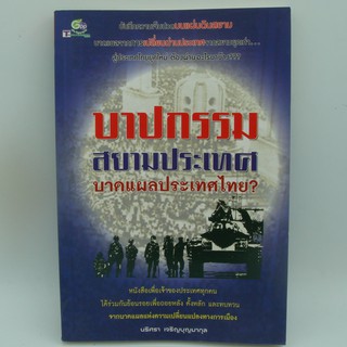 บาปกรรมสยามประเทศบาดแผลประเทศไทย