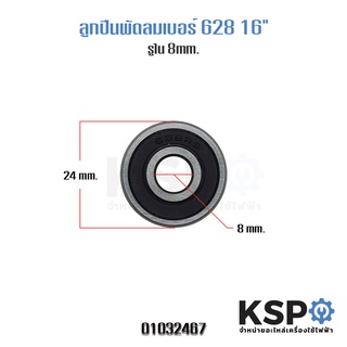 ตลับลูกปืนพัดลม เบอร์ 628S รูใน 8mm สำหรับพัดลม 16" อะไหล่พัดลม