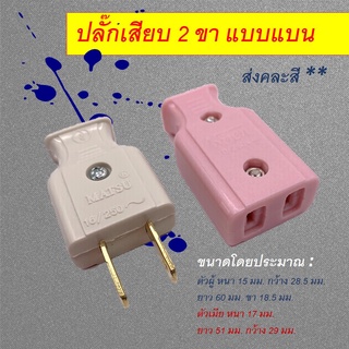 ปลั๊กตัวผู้ 2 ขาแบน / ตัวเมีย คละสี