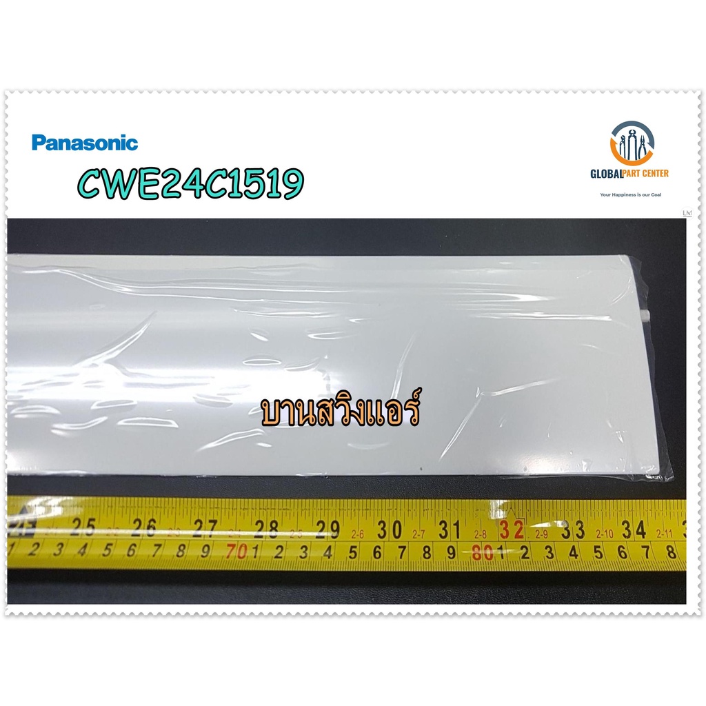 ขายอะไหล่ของแท้/บานสวิงแอร์พานาโซนิค/HORIZONTAL VANE COMPLETE/Panasonic/CWE24C1519/ใช้ได้ทั้งหมด 10 