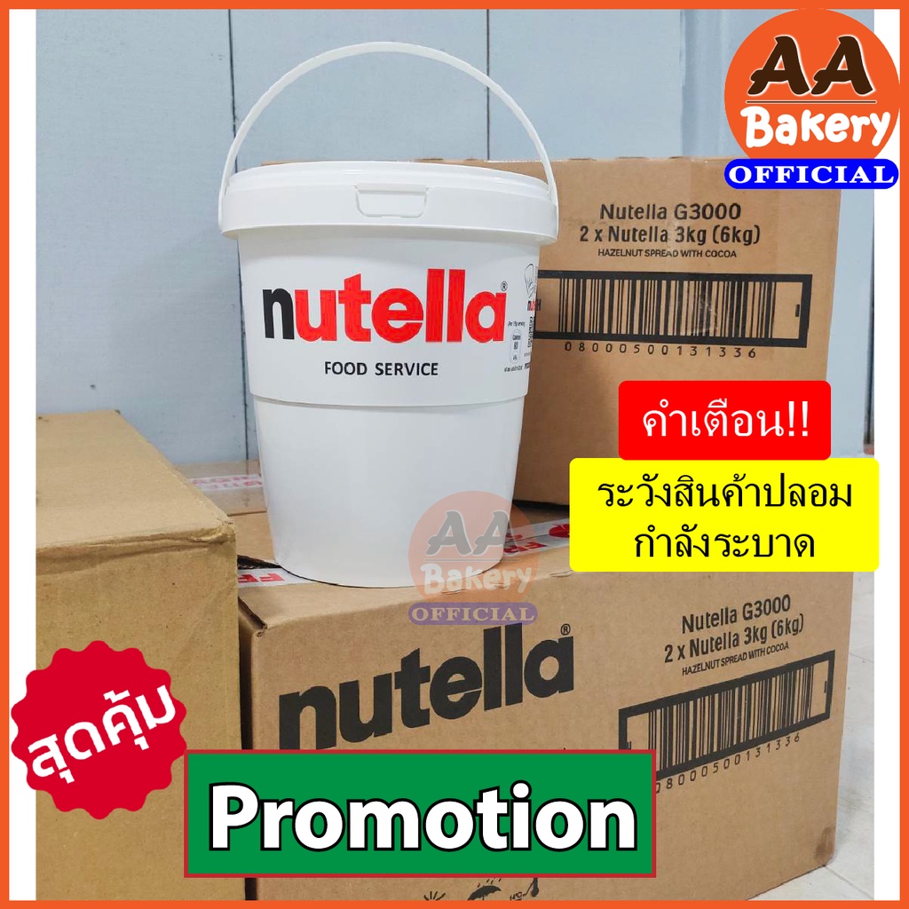 [1ถัง] (1ออเดอร์ไม่เกิน4ถัง) Nutella Spread 3kg นูเทลล่า 3กก.