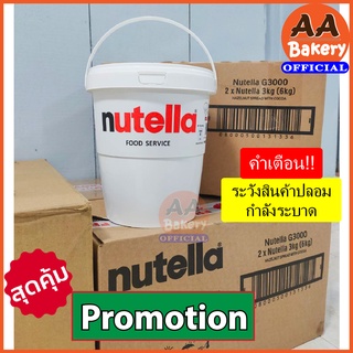 (1ออเดอร์ไม่เกิน4ถัง) Nutella Spread 3kg นูเทลล่า 3 กก. {ภูเก็ตเลือกไปรษณีย์เท่านั้น}