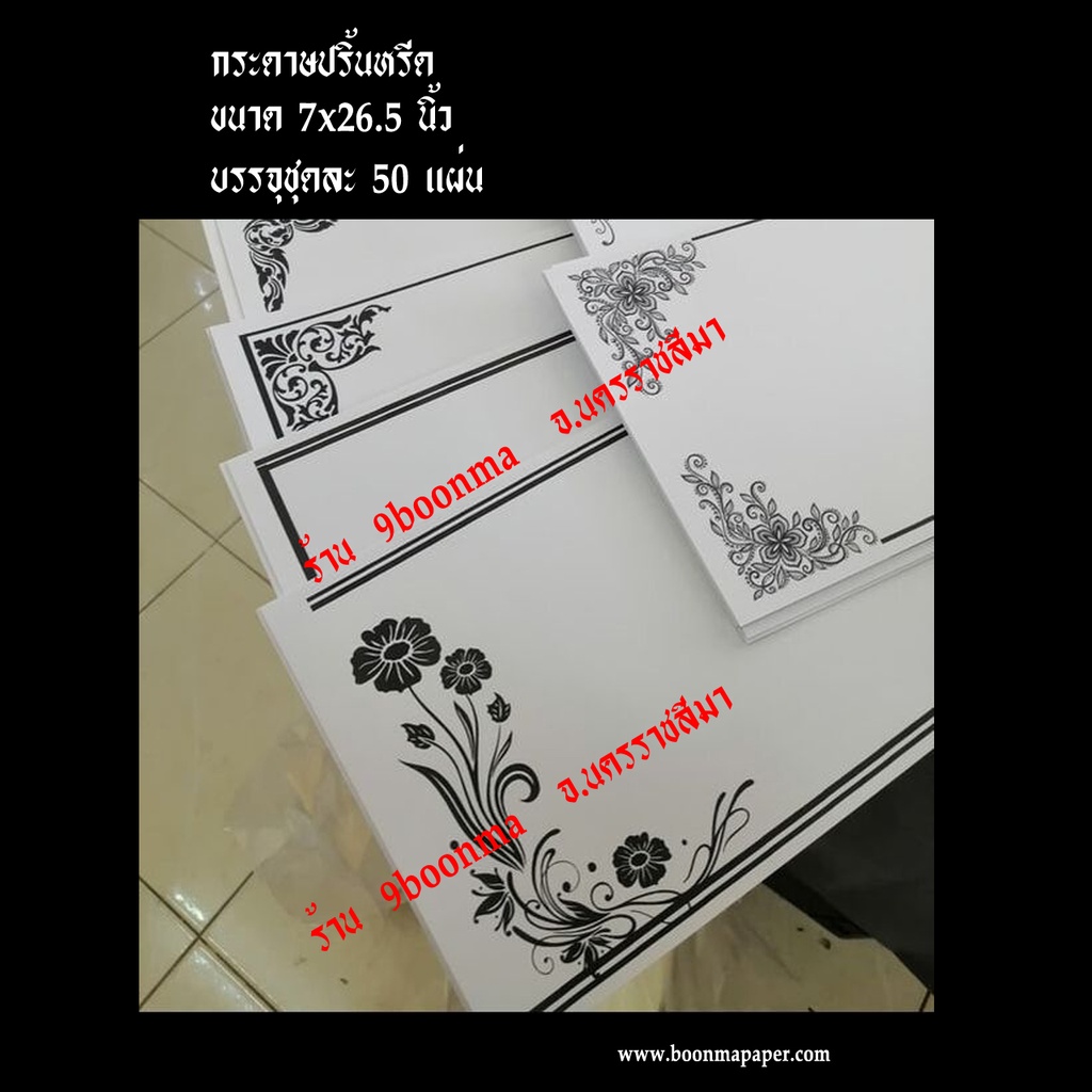 "ขอบ ลายดำ" "ขนาด 7x26.5 นิ้ว" " 50 ใบ" <<<< ""กระดาษปริ้นหรีด"" เพิ่มเอกลักษณ์ให้ร้าน ด้วยกระดาษลายสวยงาม >>