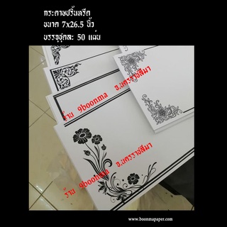 กระดาษปริ้นหรีด ""ขอบลายดำ"" 50 ใบ (กระดาษปริ้นหรีด, ปริ้นพวงหรีด, กระดาษปริ้นหรีดอิงค์เจ็ท, กระดาษปริ้นหรีดมีขอบ)