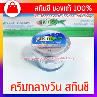 ⭐️⭐️⭐️ครีมกลางวัน สกินชี 🔥สูตรดั้งเดิม กลิ่นหอม สินค้าของแท้