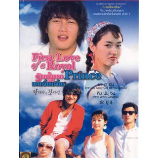 DVD First Love Of A Royal Prince/รักครั้งแรกของนายเจี๋ยมเจี้ยม