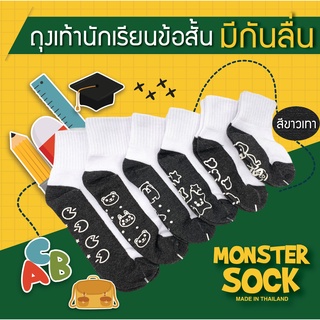 MONSTER SOCK ถุงเท้านักเรียนข้อสั้น กันลื่น สีขาวเทา ถุงเท้าเกรดดีที่สุด made in thailand