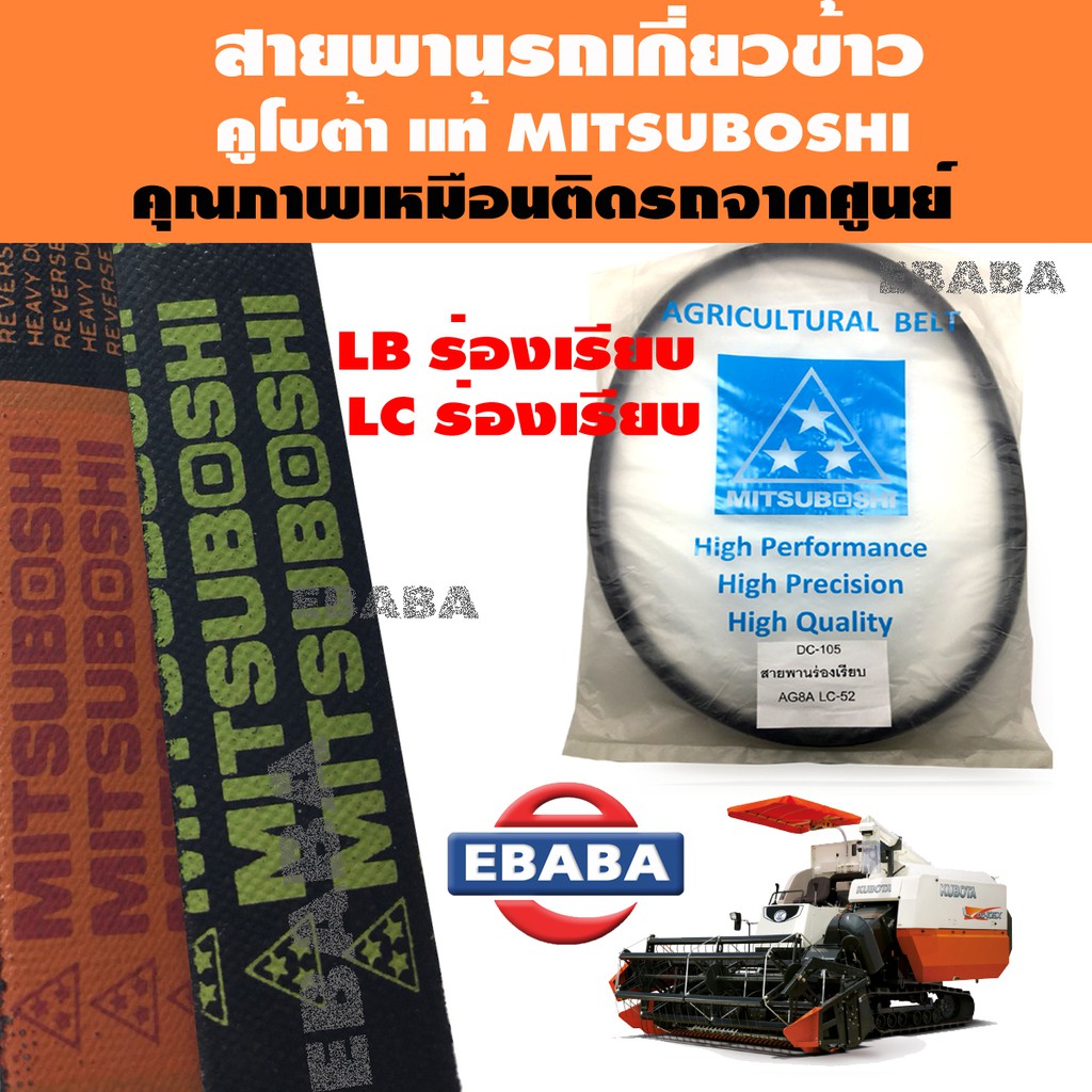 สายพาน มิตซูโบชิ สายพานรถเกี่ยว KUBOTA แท้ MITSUBOSHI