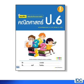 Infopress(อินโฟเพรส) หนังสือ แบบฝึกเสริมเข้มทักษะและการคิด คณิตศาสตร์ ป.6 9786162008733