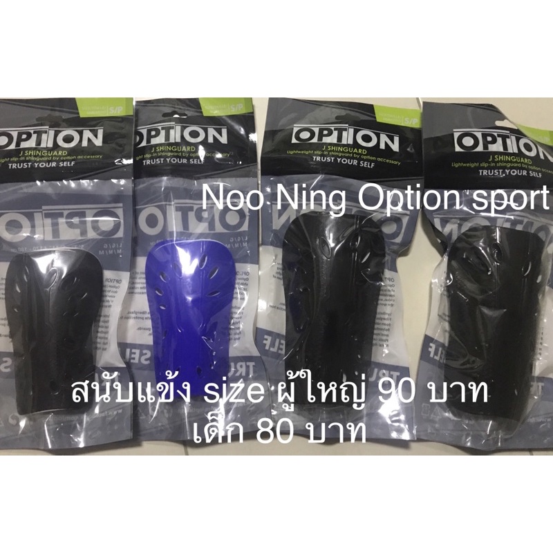 สนับแข้งฟุตบอล Option